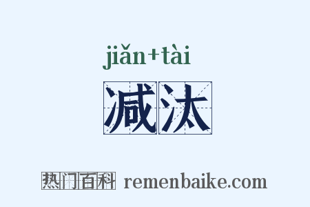 减汰是什么意思的图片